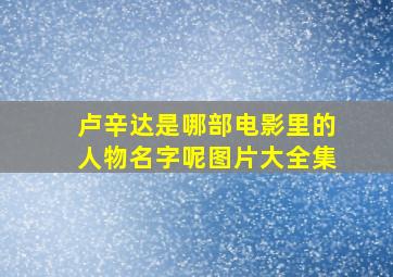 卢辛达是哪部电影里的人物名字呢图片大全集