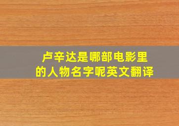 卢辛达是哪部电影里的人物名字呢英文翻译