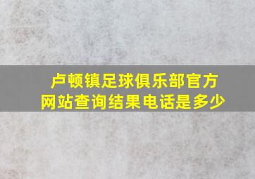 卢顿镇足球俱乐部官方网站查询结果电话是多少