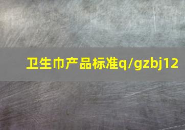 卫生巾产品标准q/gzbj12