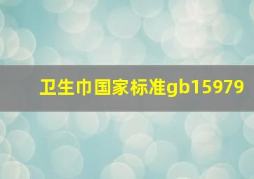 卫生巾国家标准gb15979