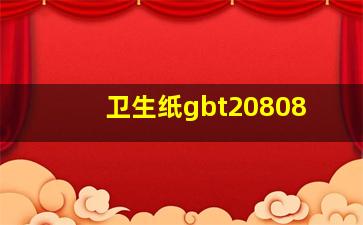 卫生纸gbt20808