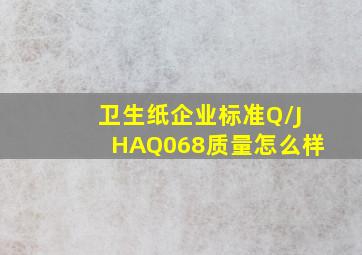 卫生纸企业标准Q/JHAQ068质量怎么样