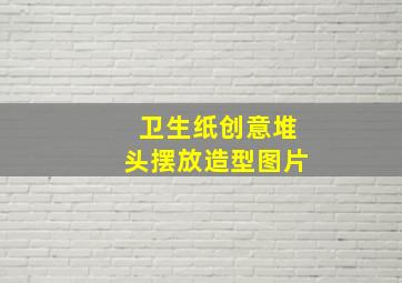 卫生纸创意堆头摆放造型图片