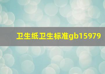 卫生纸卫生标准gb15979