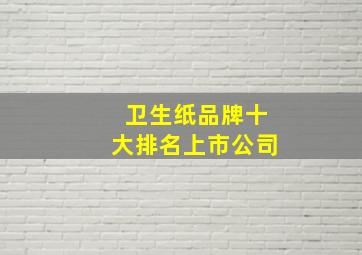 卫生纸品牌十大排名上市公司