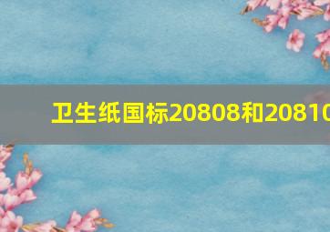 卫生纸国标20808和20810