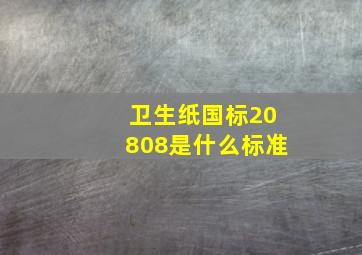 卫生纸国标20808是什么标准