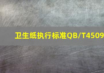 卫生纸执行标准QB/T4509