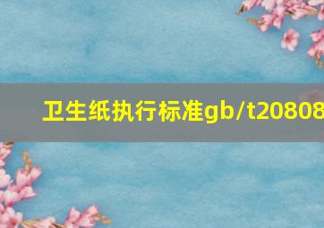 卫生纸执行标准gb/t20808