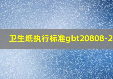 卫生纸执行标准gbt20808-2011