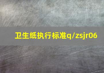 卫生纸执行标准q/zsjr06