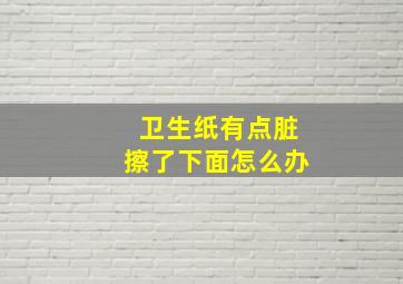 卫生纸有点脏擦了下面怎么办