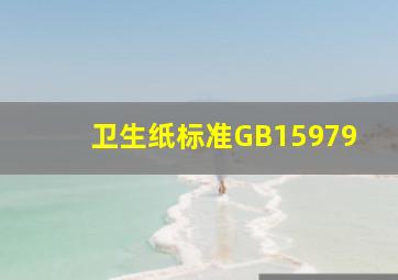 卫生纸标准GB15979