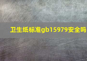 卫生纸标准gb15979安全吗