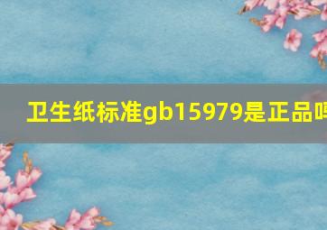 卫生纸标准gb15979是正品吗