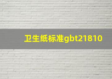 卫生纸标准gbt21810