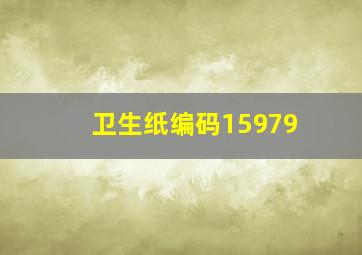 卫生纸编码15979