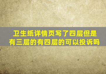 卫生纸详情页写了四层但是有三层的有四层的可以投诉吗