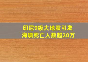 印尼9级大地震引发海啸死亡人数超20万