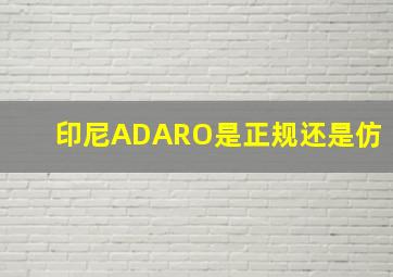 印尼ADARO是正规还是仿