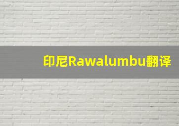 印尼Rawalumbu翻译