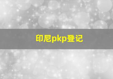 印尼pkp登记