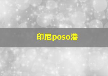 印尼poso港