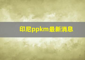 印尼ppkm最新消息