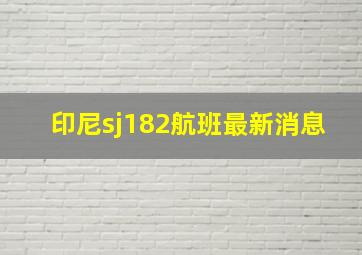 印尼sj182航班最新消息