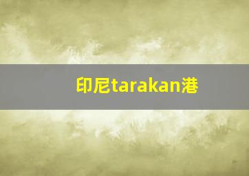 印尼tarakan港