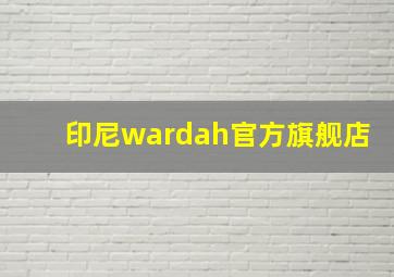 印尼wardah官方旗舰店