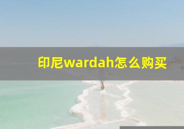 印尼wardah怎么购买