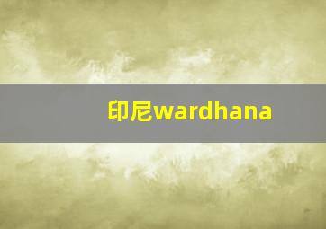 印尼wardhana