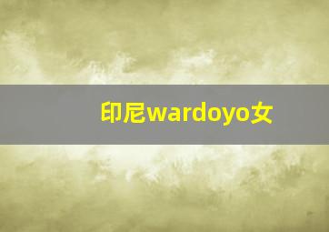 印尼wardoyo女