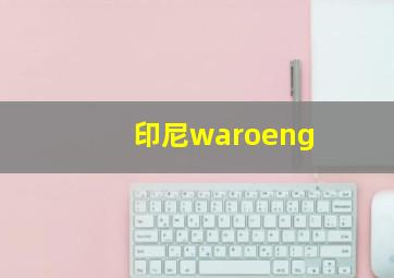 印尼waroeng