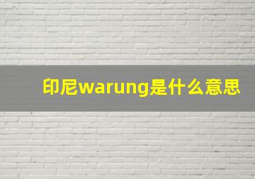 印尼warung是什么意思