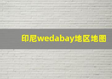 印尼wedabay地区地图