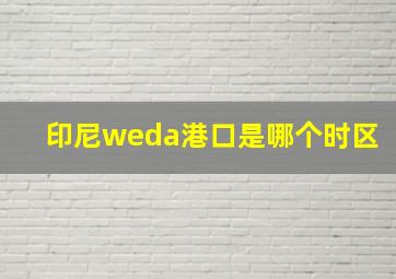 印尼weda港口是哪个时区