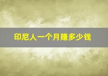 印尼人一个月赚多少钱