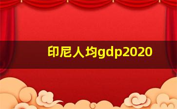 印尼人均gdp2020