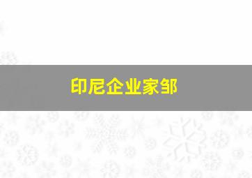 印尼企业家邹