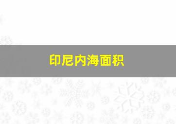 印尼内海面积