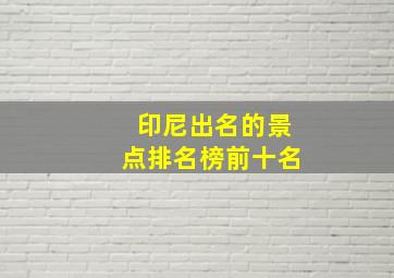 印尼出名的景点排名榜前十名