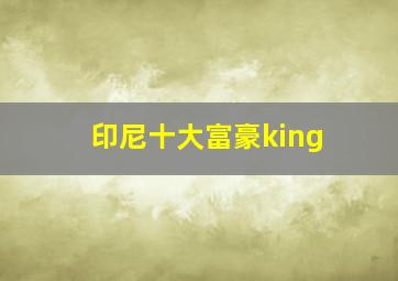 印尼十大富豪king