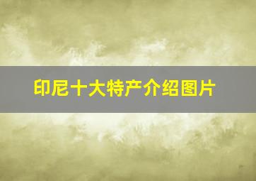 印尼十大特产介绍图片