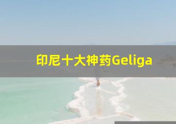 印尼十大神药Geliga