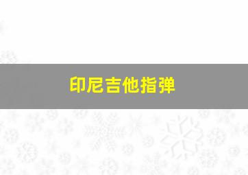 印尼吉他指弹