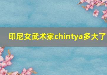 印尼女武术家chintya多大了