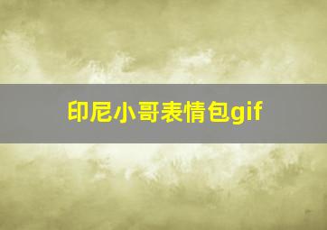 印尼小哥表情包gif